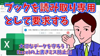 【Excel】ブックを読み取り専用として開くように要求する ／ Excelの上書きミス防止法 ／ 職場でも家庭でも安心！／ファイルの上書き保存を禁止にする方法【office】