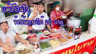 แม่เตือนใจข้าวต้มโบราณ20บาท