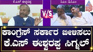 ಕಾಂಗ್ರೆಸ್ ಸರ್ಕಾರ ಬೀಳಿಸಲು KS Eshwarappa ಸಿಗ್ನಲ್। D K Shivakumar | Kannada News | Suvarna News