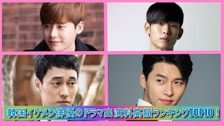 【韓流スター】韓国イケメン俳優のドラマ出演料　高額ランキングTOP10！