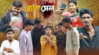 ব্ল্যাকমেল | Blackmail | Samajik Bangla Natok | Biyadob Team08 | Suroj, Nasrin, Rakesh, Popi, sahin,