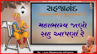 Mahabhagya Jano Sahu | મહાભાગ્ય જાણો સહુ | Sahajanand | Pu. Gyanjivandasji Swami - Kundaldham