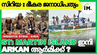 👉സിറിയയുടെ ഭരണകൂട ഭീകരത?|Alawite's In Syria?|St:Martin Island \u0026 Bangladesh?🇧🇩|Arkan Army👈