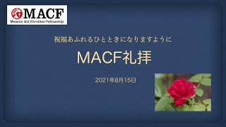 「MACF礼拝映像」2021年8月15日「聖餐式について」