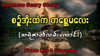 စဥ့်အိုးထဲက တစ္ဆေမလေး