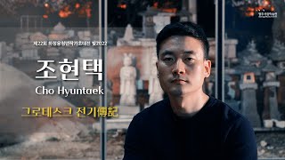 [작가인터뷰] 제22회 하정웅청년작가초대전  ⟪빛2022⟫ 수집된 풍경들 - 조현택작가 인터뷰