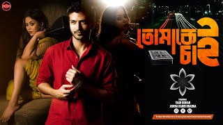 Bangla New Natok 2023 | Tomakei Chai | তোমাকেই চাই | Yash Rohan | Ashna Habib Bhabna | Widescreen