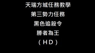 （天瑞方城任務教學）光暈戰記-勝者為王 (HD)