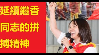 (新古毛补选）彭小桃: 我將會延續繼香同志的拼搏精神，為新古毛拼一次