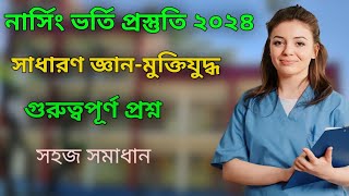 সাধারণ জ্ঞান মুক্তি যু-দ্ধ | নার্সিং admission 2024