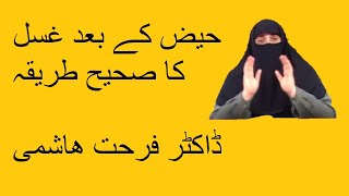 Haiz ke Bad Ghusal Ka Sahih Tareeqa | Dr farhat Hashmi