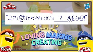 Full.ver [플레이도 / 플레이도우 캠페인] 'LOVING MAKING CREATING' 캠페인 바이럴 필름 \