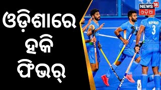 Hockey World Cup 2023 | ହକି ବିଶ୍ୱକପ ପାଇଁ ଭୁବନେଶ୍ୱରରେ ପହଞ୍ଚିଲେଣି ୮ ଟିମ୍ | Odia News