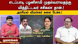 எடப்பாடி பழனிசாமி முதல்வராவதற்கு வித்திட்டவர் சசிகலா தான்.! -அரசியல் விமர்சகர் கலை பேச்சு.!