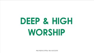 [Deep \u0026 High] 예수사랑교회 청년부 예배 실시간