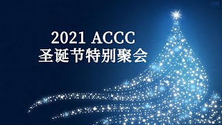 2021圣诞节特别聚会