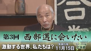 【ch桜北海道】第3回 西部邁に会いたい　「激動する世界、　私たちは？」[R5/11/15]