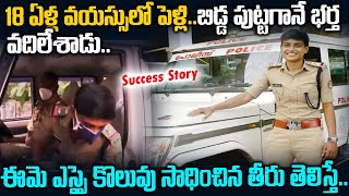 18 ఏళ్ల వయస్సులో పెళ్లి.. బిడ్డ పుట్టగానే భర్త వదిలేశాడు.. ఈమె ఎస్సై కొలువు సాధించిన తీరు తెలిస్తే..