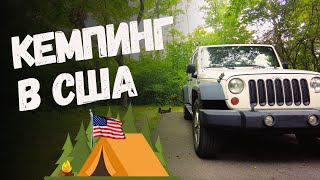 Ночуем в палатке в США.