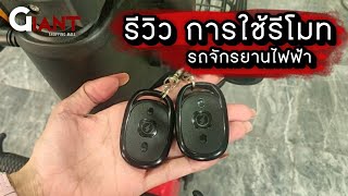 รีวิวการใช้รีโมทจักรยานไฟฟ้า