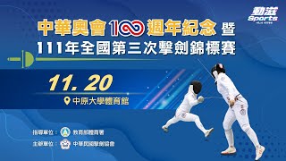 【中華奧會100週年紀念暨111年全國第三次擊劍錦標賽】》11/20 (日) 12:20