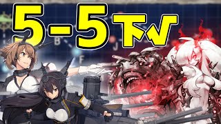 【初見さん初心者さん歓迎】5-5下√で攻略してみる！！！！