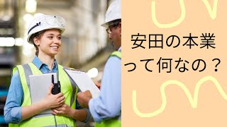 「安田さんって、仕事は何をしている人なんですか？」【コンサルタント・コーチビジネスで起業】