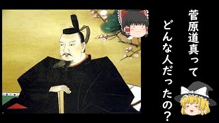 【ゆっくり紹介　菅原道真編】