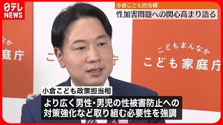 【小倉こども政策担当相】こどもや男性の性被害…対策強化が必要