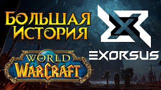 «Экзорсус». История легендарной гильдии World of Warcraft