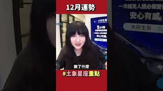 【土象星座篇】 充滿突破口的十二月 #十二月運勢