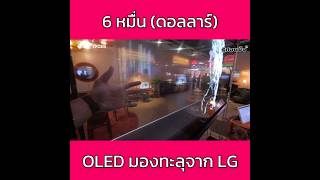 นึกว่ามีแต่ในหนัง! LG Signature OLED T จอโปร่งใส 4K เตรียมวางตลาด!