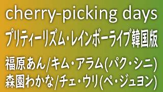 cherry picking days プリティーリズム・レインボーライブ 韓国版