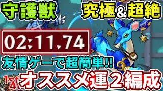 【守護獣：ケリュネイア】究極も超絶も友情ゲーで超簡単！安定運２編成！【モンスト】