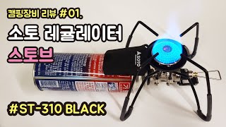 캠핑장비리뷰 #01 ㅣ 소토스토브 ㅣ SOTO ST-310 ㅣ 레귤레이터스토브 ㅣ 가스버너 ㅣ 카라반캠핑