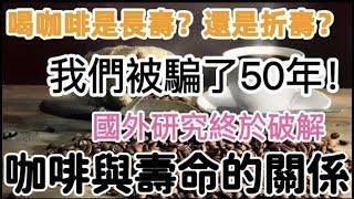 喝咖啡是長壽還是折壽？我們被騙了50年，國外研究終於破解咖啡與壽命的關係，【美食樂樂媽養生站】