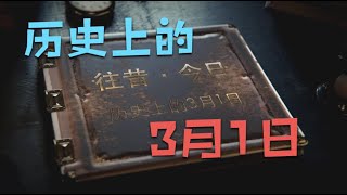 历史上的3月1日｜ 往昔·今日｜ 历史上的今天｜ 逸闻轶柿