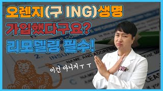 오렌지라이프(구 ING)생명 가입자 분들 무조건 시청해주세요!! (f.후회막심)