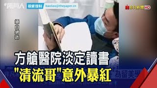 住院隔離仍淡定看書 \