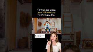 วิธี Tracking Video แบบ MV มองนานๆบน Premiere pro🎞 #howtobykim #premierepro #babehouseacademy