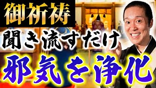 【何度もリピート】あなたの気から鬼を祓い、大開運へ導きます！【聞き流すだけ お盆 天赦日 鬼宿日 御祈祷 ヒーリング】