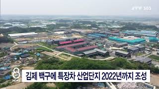 [JTV 8 뉴스] 김제 백구에 특장차 산업단지 2022년까지 조성