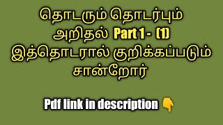 தொடரும் தொடர்பும் அறிதல் Part 1- (I) இத்தொடரால் குறிக்கப்படும் சான்றோர்