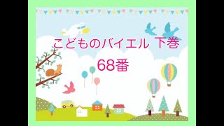 こどものバイエル 下巻 68番 カウント付き 神戸市・三木市えびすピアノ教室