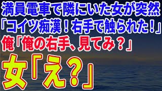 【スカッとする話】満員電車で隣にいた女が突然「コイツ痴漢！右手で触られた！」俺「俺の右手見てみ？」女「え？」→女絶句の結末にｗ【修羅場】