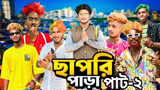 😎ছাপরি পাড়া পাট -2 🤣 chapri para part - 1🤟 bengali funny 🤣 comedy video @BongLuchcha