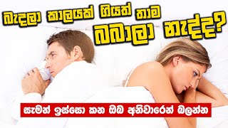 කසාද බැදලා කාලයක් ගියත් තාම බබාලා නැද්ද? | සැමන් ඉස්සො කන ඔබ අනිවාරෙන්ම බලන්න