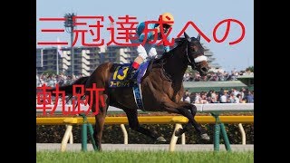 【競馬】アーモンドアイ　ダイジェスト　三冠達成への軌跡