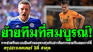 🔥 5 นาทีกับเลสเตอร์ 🔥 การย้ายทีมแบบยืมตัวของดางรุ่งกับข่าวลือการย้ายทีมของวาร์ดี้