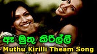 Aaaaa Muthu Kirilli ( Muthu Kirilli Sinhala Tele Drama Theme Song) WWW.LANKACHANNEL.LK